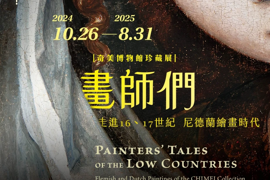 贊助奇美博物館「畫師們：走進16、17世紀尼德蘭繪畫時代」特展 &mdash; 促進藝術與社會交流