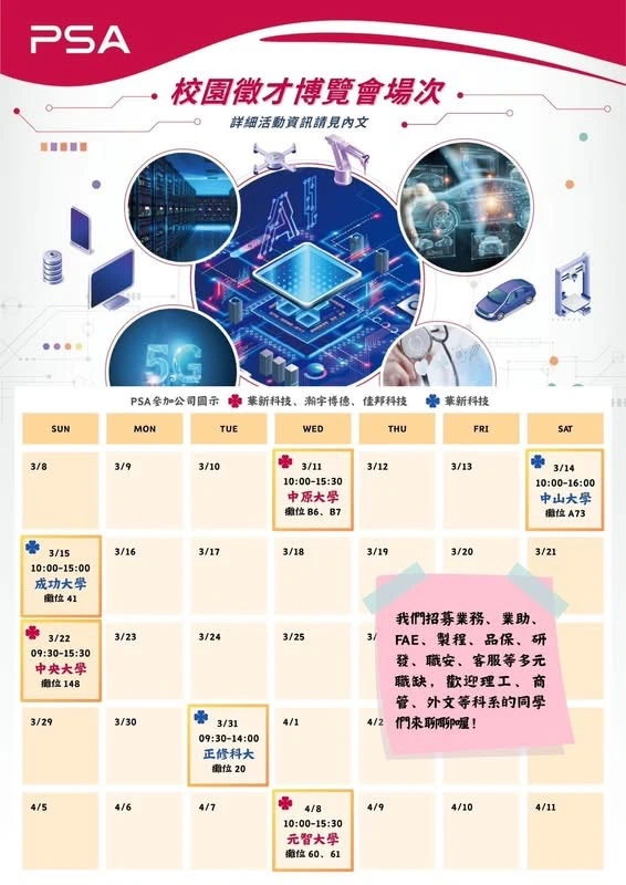 2026 PSA 華科事業群 校園徵才博覽會開跑