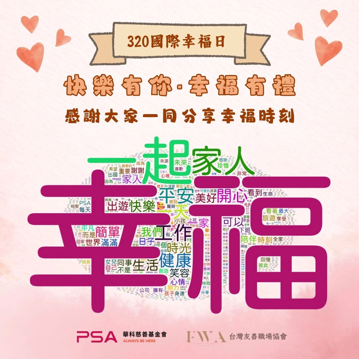 迎接 320 國際幸福日 華科慈善基金會與台灣友善職場協會攜手舉辦虛實整合的幸福行動！